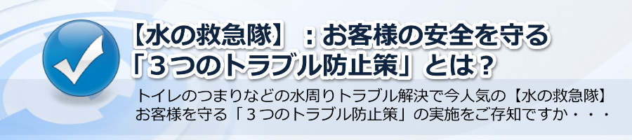 【水の救急隊】：お客様の安全を守る「３つのトラブル防止策」とは？